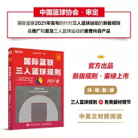 [M]国际篮联三人篮球规则 2021版-9787115591654