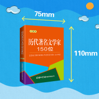 [M]历代著名文学家150位 口袋本-9787517609070