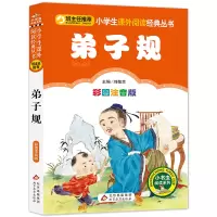 [M]弟子规 彩图注音版-9787552202403