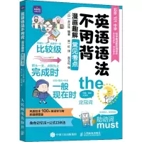 [M]英语语法不用背 漫画趣解常见考点-9787115596307