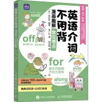 [M]英语介词不用背 漫画趣解常见考点-9787115596277