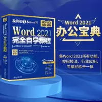 [M]Word2021完全自学教程 凤凰高新教育 编 -9787301293836
