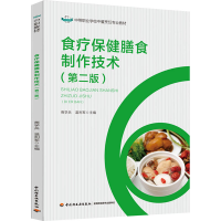 [M]食疗保健膳食制作技术(第2版)-9787518436545