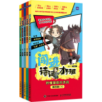 [M]闯进诗词才子班 秒懂漫画古诗词 第4辑(1-5)-9787115592941