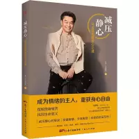 [M]减压静心 马老师超越身心之道 (美)马建蜀 著 -9787218154718