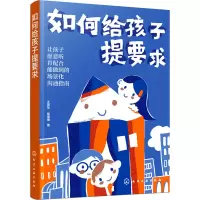 [M]如何给孩子提要求 王普华,商倩倩 著 -9787122409508