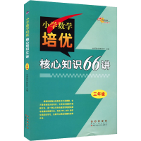 [M]小学数学培优核心知识66讲 3年级-9787544552288