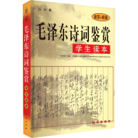 [M]毛泽东诗词鉴赏学生读本 鉴赏+朗诵-9787544501347