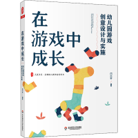 [M]在游戏中成长 幼儿园游戏创意设计与实施-9787576027778