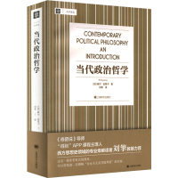 [M]当代政治哲学-9787532769896