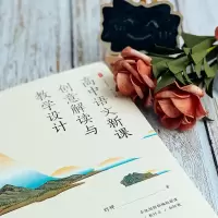 [M]高中语文新课创意解读与教学设计-9787576030570