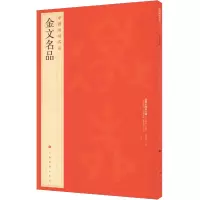 [M]金文名品-9787547910795