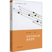 [M]以学习为中心的课堂范型-9787576026221
