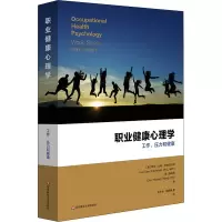[M]职业健康心理学 工作、压力与健康-9787576011449