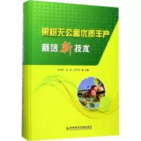 [M]果树无公害优质丰产栽培新技术-9787518932580