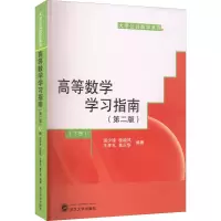 [M]高等数学学习指南(下册)(第2版)-9787307232266