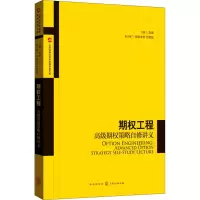 [M]期权工程 高级期权策略自修讲义-9787543231306