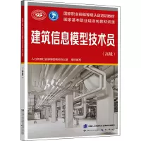 [M]建筑信息模型技术员(高级)-9787516744253