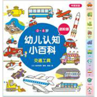 [M]交通工具/0-4岁幼儿认知小百科(进阶版)-9787556054381