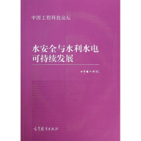 [M]水安全与水利水电可持续发展(中国工程科技论坛)-9787040393552