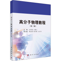 [M]高分子物理教程(第3版)-9787030725820