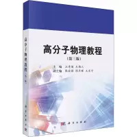 [M]高分子物理教程(第3版)-9787030725820