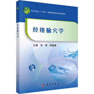 [M]经络腧穴学-9787030723109