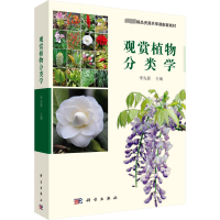 [M]观赏植物分类学-9787030555809