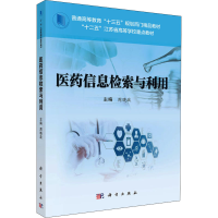[M]医药信息检索与利用-9787030540225