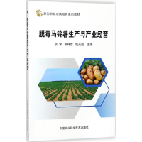 [M]脱毒马铃薯生产与产业经营-9787511632654
