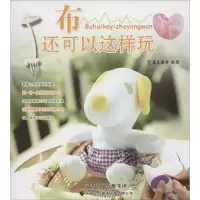 [M]布还可以这样玩-9787543334373