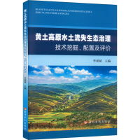 [M]黄土高原水土流失生态治理技术挖掘、配置及评价-9787550932203