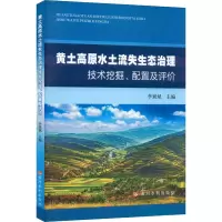 [M]黄土高原水土流失生态治理技术挖掘、配置及评价-9787550932203