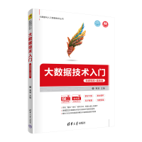 [M]大数据技术入门 微课视频+题库版-9787302595366