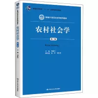 [M]农村社会学 第3版-9787300203959