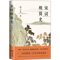 [M]宋词极简史-9787514390490