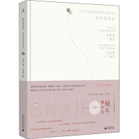 [M]蜗牛慢吞吞-9787549502165