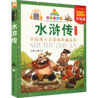 [M]水浒传 升级版-9787534276330