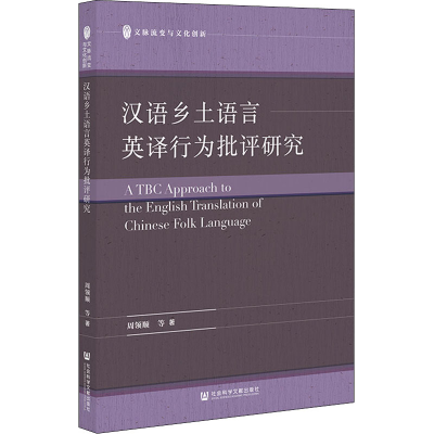 [M]汉语乡土语言英译行为批评研究-9787522802633