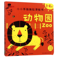 [M]动物园/小小手指推拉滑板书-9787508675404