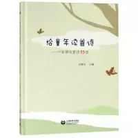 [M]给童年读首诗:中国原创童诗55首-9787544487948