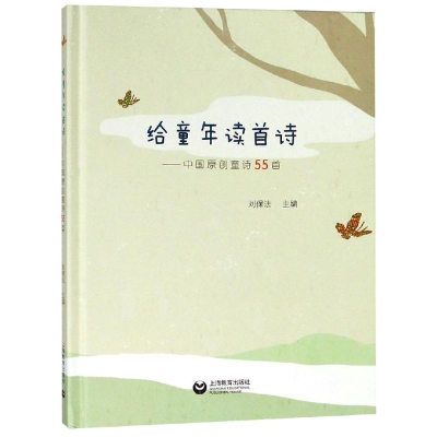 [M]给童年读首诗:中国原创童诗55首-9787544487948
