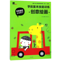 [M]学前基本技能训练(创意绘画)/我准备好上小学了-9787508678306