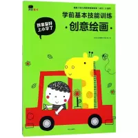 [M]学前基本技能训练(创意绘画)/我准备好上小学了-9787508678306