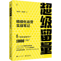 [M]超级留量 精细化运营实战笔记-9787121441264