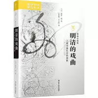 [M]明清的戏曲 江南宗族社会的表象-9787214272461