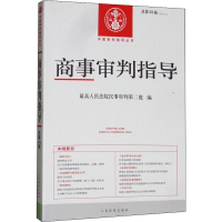 [M]商事审判指导 总第49辑(2019.2)-9787510926594