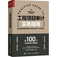 [M]工程项目审计实务指南-9787115597854