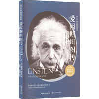 [M]爱因斯坦图传-9787570225385