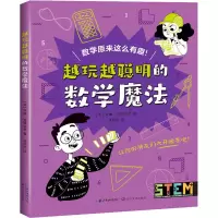 [M]越玩越聪明的数学魔法-9787570225026